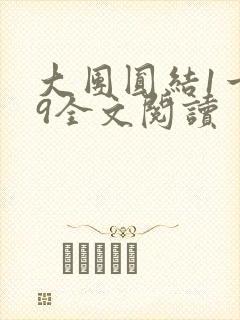 大团圆结1一39全文阅读