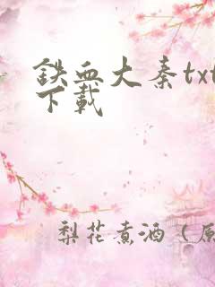 铁血大秦txt下载