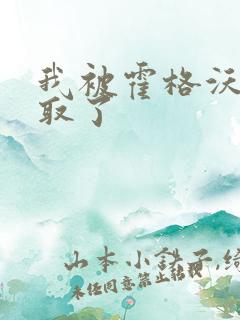 我被霍格沃茨录取了