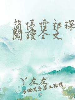 简优霍祁琛免费阅读全文