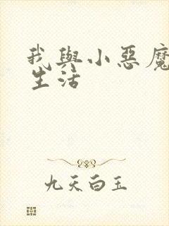我与小恶魔的h生活
