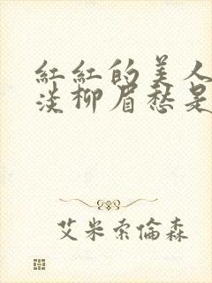 红红的美人脸淡淡柳眉愁是什么歌曲