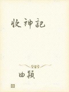 收神记