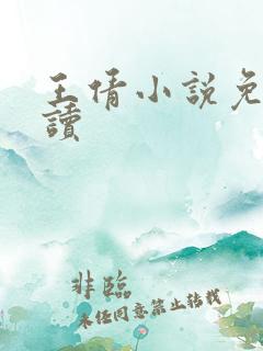 王倩小说免费阅读