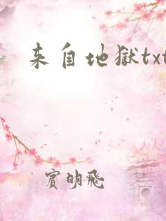来自地狱txt