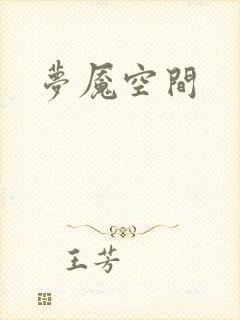 梦魇空间