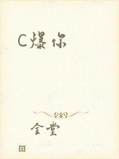 C爆你