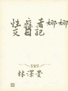 性瘾者娜娜的滥交日记