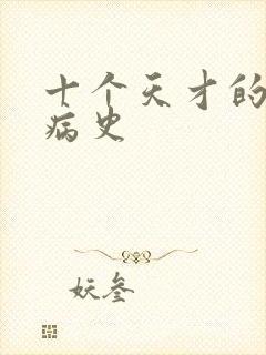 十个天才的精神病史