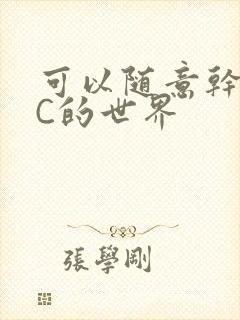 可以随意干NPC的世界