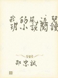 我的风流儿媳苏玥小说阅读全文