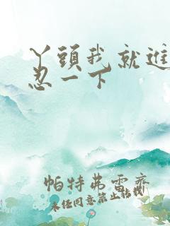 丫头我就进一点忍一下