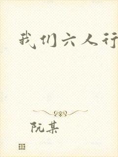 我们六人行