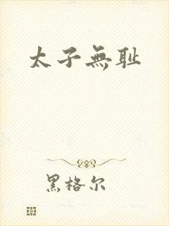 太子无耻