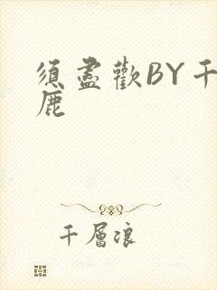 须尽欢BY千岛鹿