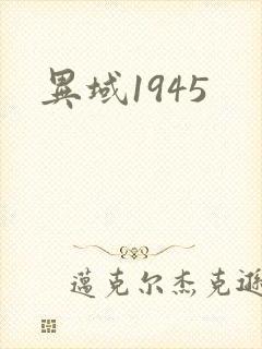 异域1945