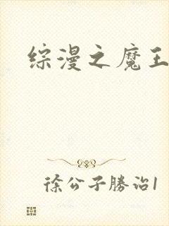综漫之魔王降临