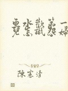 鱼水欢第一回锄儿怎识怨妇怨