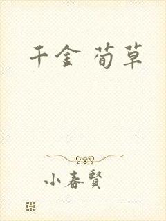 千金 荀草