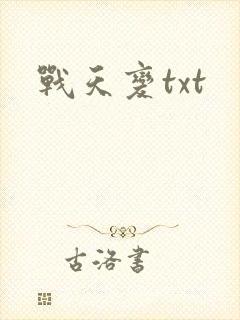 战天变txt