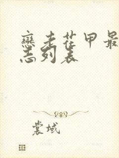 恋老花甲最新日志列表