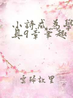 小诗成为学校教具9章笔趣
