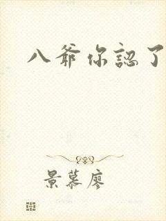 八爷你认了吧
