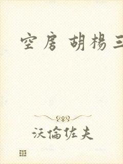 空房 胡杨三生