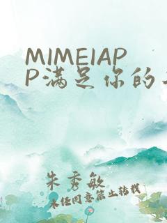 MIMEIAPP满足你的二次元幻想