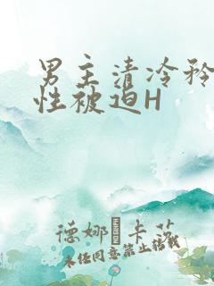 男主清冷矜贵双性被迫H