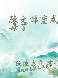 陈文锦变成西王母了