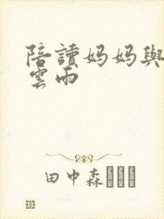 陪读妈妈与儿子云雨