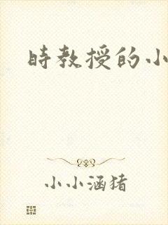 时教授的小可爱