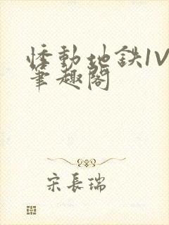 悸动地铁1V3笔趣阁