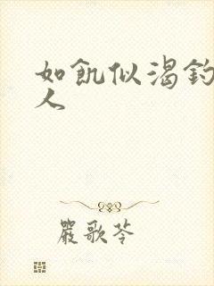 如饥似渴钓嫂夫人