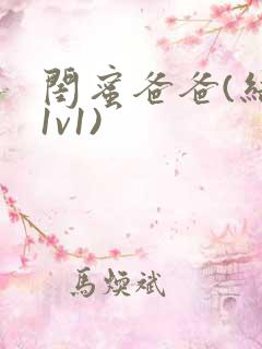 闺蜜爸爸(结局1v1)