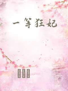 一等狂妃