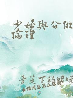 少妇与公做了夜伦理