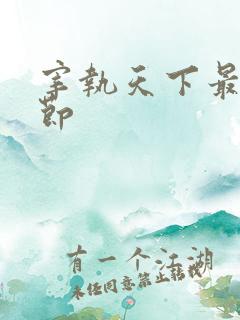 宰执天下最新章节