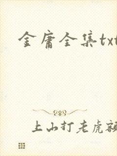 金庸全集txt