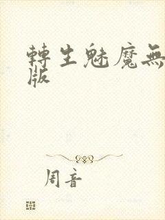 转生魅魔无删减版