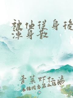 被他从身后撞得浑身散