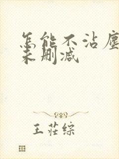 怎能不沾尘全文未删减