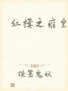 红楼之雍皇夺玉