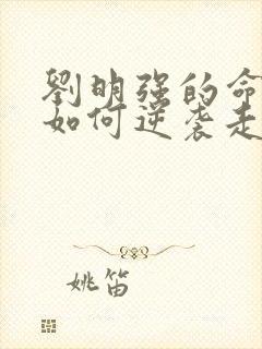 刘明强的命运会如何逆袭走上人生巅峰小说