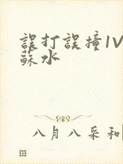 误打误撞1V1苏水