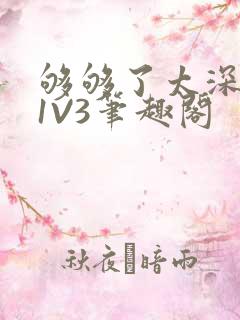 够够了太深了H1V3笔趣阁