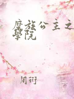 魔族公主之魔法学院