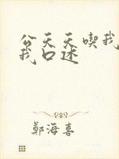 公天天吃我奶躁我口述