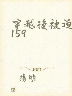 穿越后被迫登基159